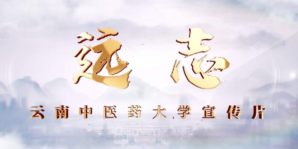 云南中医药大学